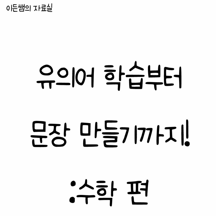 유의어 학습부터 문장만들기까지!_수학편 [이든쌤]